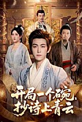 《开局一个碗,抄诗上青云》封面