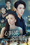 《心事只敢说给他听》封面