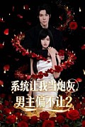 《系统让我当炮灰男主偏不让2》封面