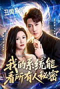 《我的系统能看所有人秘密》封面