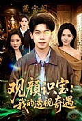 《观颜识宝:我的透视奇遇》封面