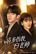 《请多指教,白老师》封面