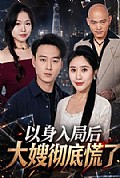 《以身入局后大嫂彻底慌了》封面