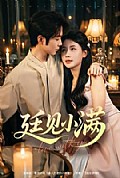 《廷见小满》封面