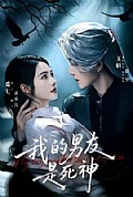 《我的男友是死神》封面