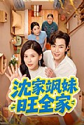 《沈家飒妹旺全家》封面