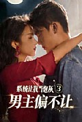 《系统让我当炮灰男主偏不让3》封面