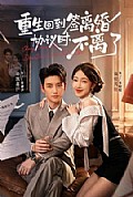《重生回到签离婚协议时,不离了》封面