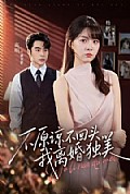 《不原谅不回头,我离婚独美》封面