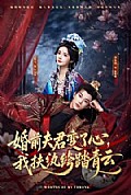 《婚前夫君变了心,我扶纨绔踏青云》封面