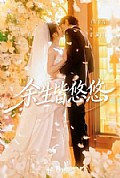 《余生皆悠悠》封面