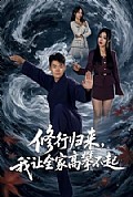 《修行归来,我让全家高攀不起》封面