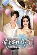 《前男友住我对门》封面