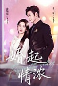 《婚起情浓》封面