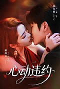 《心动违约》封面