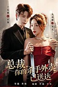 《总裁,你的杀手外卖已送达》封面