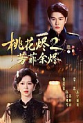 《桃花烬2芳菲余烬》封面