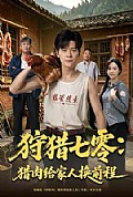 《狩猎七零:猎肉给家人换前程》封面
