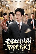 《老婆出国旅游不带我,我笑了》封面