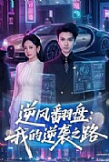 《逆风翻盘：我的逆袭之路》封面