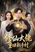 《修仙大佬重回新手村》封面