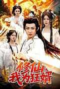 《修仙,我为狂婿》封面
