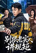 《别跟老实人讲规矩》封面