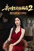 《我的重生是场骗局2我妈被困1993》封面