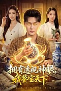 《拥有透视神眼，我鉴宝天下》封面