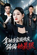 《拿她当家族炮灰，偏偏她最狠》封面