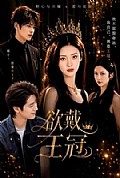 《欲戴王冠》封面