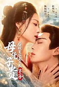 《母凭子贵后被皇家宠上天第二季》封面