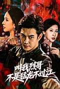 《叫我烈哥，不是猛龙不过江》封面