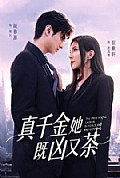 《真千金她既凶又茶》封面