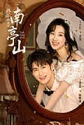 《终将抵达的南亭山》封面