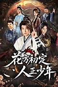 《花方初定,人正少年》封面
