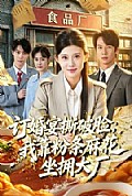 《订婚宴撕破脸，我靠粉条麻花坐拥大厂》封面