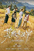 《莫欺少女穷》封面