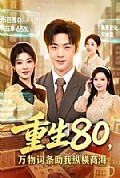 《重生80,万物词条助我纵横商海》封面