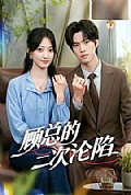 《顾总的二次沦陷》封面