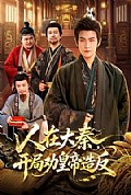 《人在大秦,开局劝皇帝造反》封面