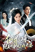 《仙界归来,绝美师尊成了我老婆》封面