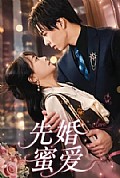 《先婚蜜爱》封面