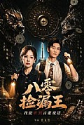《八零捡漏王,我能听到古董说话》封面