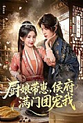 《厨娘带崽,侯府满门团宠我》封面