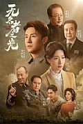 《无名者之光》封面