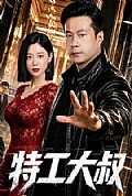 《特工大叔》封面