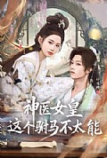 《神医女皇:这个驸马不太能》封面
