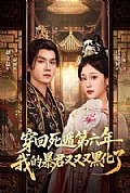 《穿回死遁第六年,我的暴君又又又黑化了》封面