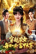 《穿越农女,每日一卦富甲天下》封面